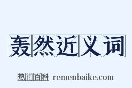 轰然近义词是什么意思的图片